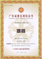 鸿昌漆品牌再次被评为“广东省著名商标”