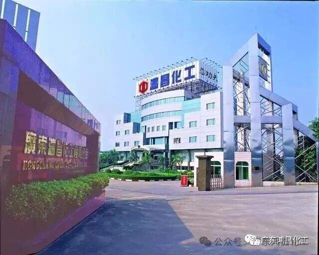 广东鸿昌化工有限公司招聘启事